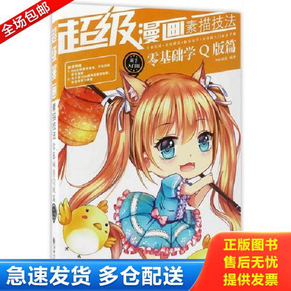 正版库存书9787505439160 超级漫画素描技法零基础学Q版篇新手入门版 MK动漫 朝华出版社