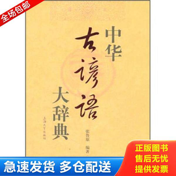 正版库存书9787811188912 中华古谚语大辞典 张鲁原编著 上海大学出版社