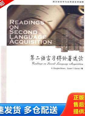 正版库存书9787506282451 第二语言习得论著选读 （美）H.DouglasBrown,（美）SuanT.Gonzo　编 世界图书出版公司