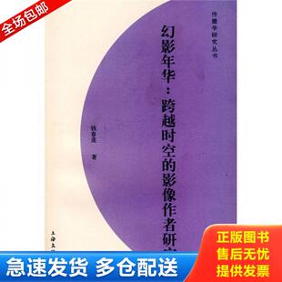 影像作者研究 幻影年华：跨越时空 钱春莲 著 社 正版 上海文化出版 库存书9787807401872