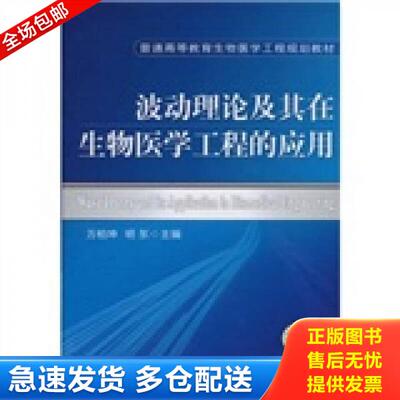 正版库存书波动理论及其在生物医学工程的应用 9787111307716 万柏坤,明东主编 机械工业出版社