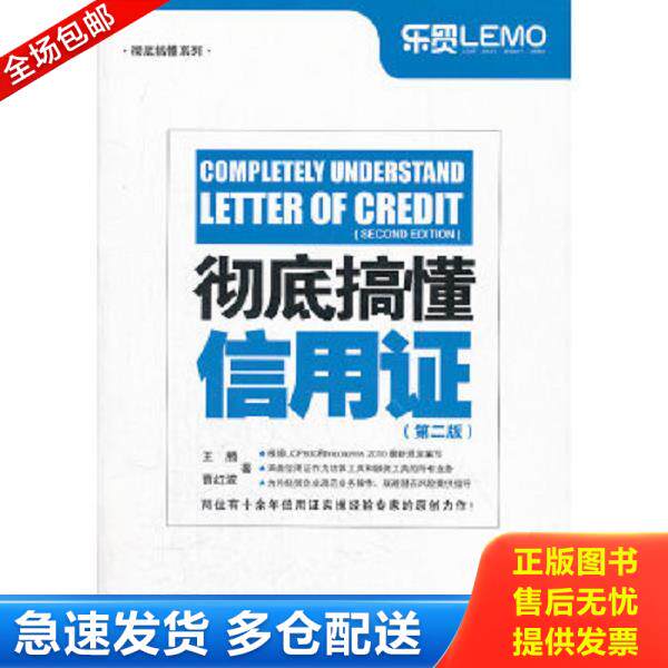 正版库存书9787801658401 彻底搞懂系列：彻底搞懂信用证 王腾、曹红波著 中国海关出版社