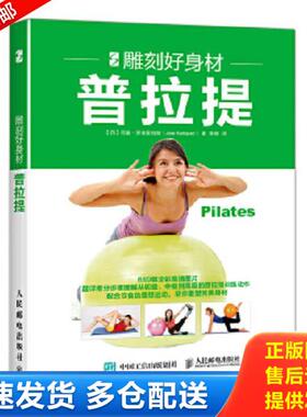 正版库存书9787115445469 雕刻好身材 普拉提 【西】何塞·罗德里格斯（JoséRodríguez） 人民邮电出版社