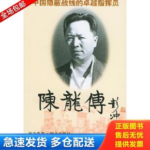 正版库存书9787501413638 陈龙传 32开 修来荣著 群众出版社