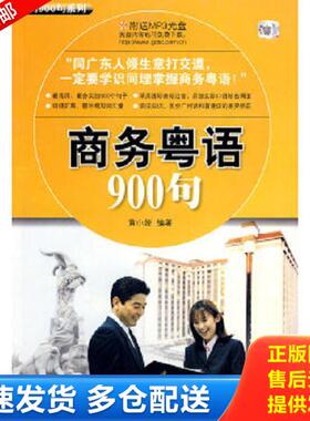 正版库存书9787506287913 商务粤语900句（附MP3光盘） 黄小娅编著 世界图书出版公司