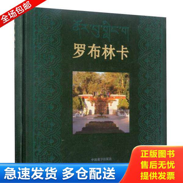 正版库存书9787802538511 罗布林卡 拉巴次仁 中国藏学出版社