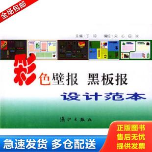 正版库存书9787540723057 彩色壁报 黑板报设计范本 丁珀主编 漓江出版社
