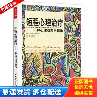 正版库存书9787501985968 短程心理治疗－一种心理动力学视角 （英）科伦（Coren,A.）著,张微等译 中国轻工业出版社