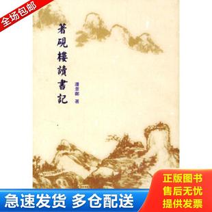 一版 包邮 保存完好 正版 一印 辽宁教育出版 著砚楼读书记 潘景郑著 9787538263794 社 书籍 品相嘎嘎新 实拍图片