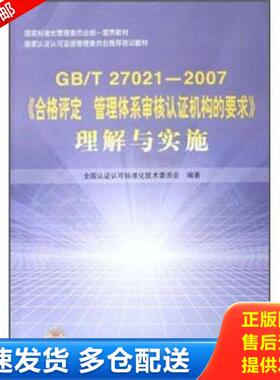 正版库存书9787506647441 GB\T27021-2007《合格评定管理体系审核认证机构的要求》理解与实施 全国认证认可标准化技术委员会 中国