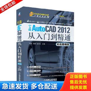 CAM CAE工程应用丛书：AutoCAD 2012从入门到精通 正版 机械工业出版 CAD 王国胜编 社 库存书9787111369530