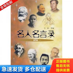 正版库存书名人名言录（第5版） 9787208084841 王涵等著 上海人民出版社