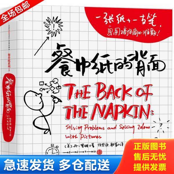正版库存书餐巾纸的背面：一张纸+一支笔,画图搞定商业难题 9787508635408 （美）丹·罗姆（DanRoam）著；徐思源,颜筝译 中信出版