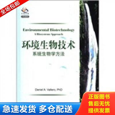正版库存书环境生物技术：系统生物学方法（导读版） 9787030328991 （美）瓦莱欧主编 科学出版社