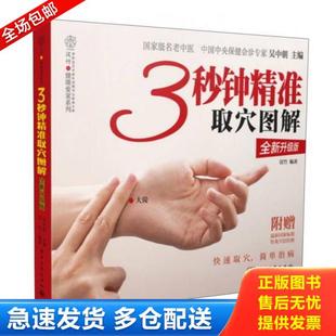 正版库存书9787121195495 3秒钟精准取穴图解(含附件图) 吴中朝编 电子工业出版社