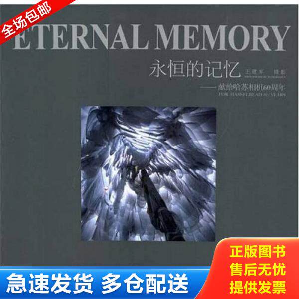 正版库存书 永恒的记忆 9787802362284 王建军 中国摄影出版社