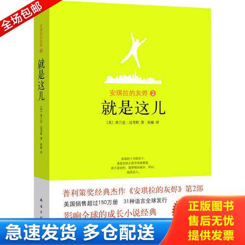 正版库存书安琪拉的灰烬2 就是这儿 9787544246668 （美）迈考特著,张敏译 南海出版公司