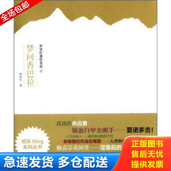 正版库存书9787513025751 旭东blog系列丛书：梦里的香格里拉之梦回香巴拉 正版 无笔迹 杨旭东著 知识产权出版社