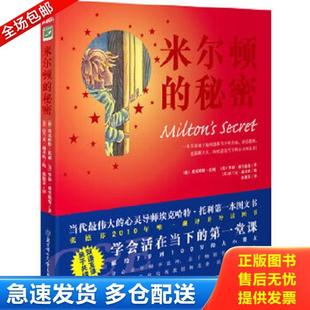 正版库存书9787538546460 米尔顿的秘密 埃克哈特？托利罗勃？弗兰德曼　著 北方妇女儿童出版社