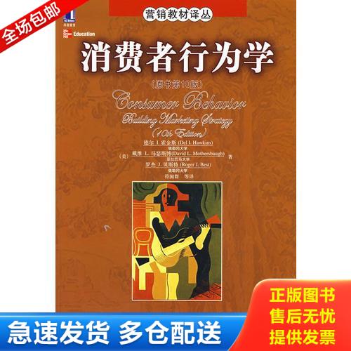 正版库存书消费者行为学 9787111214731 （美）德尔I.霍金斯,（美）戴维L.马瑟斯博,（美）罗杰J.贝斯特著；符国群等译 机械工业出