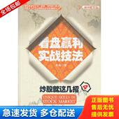 海天出版 正版 社 看盘赢利实战技法 老崔 库存书9787550702981 炒股就这几招4