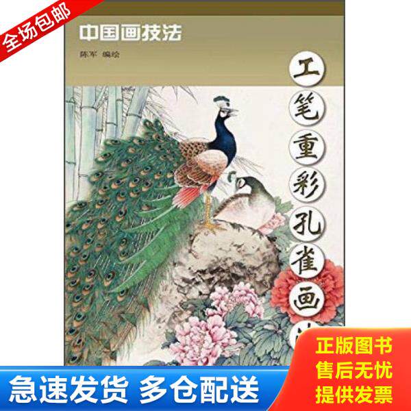 正版库存书9787554704066 中国画技法：工笔重彩孔雀画法 陈军 天津杨柳青画社