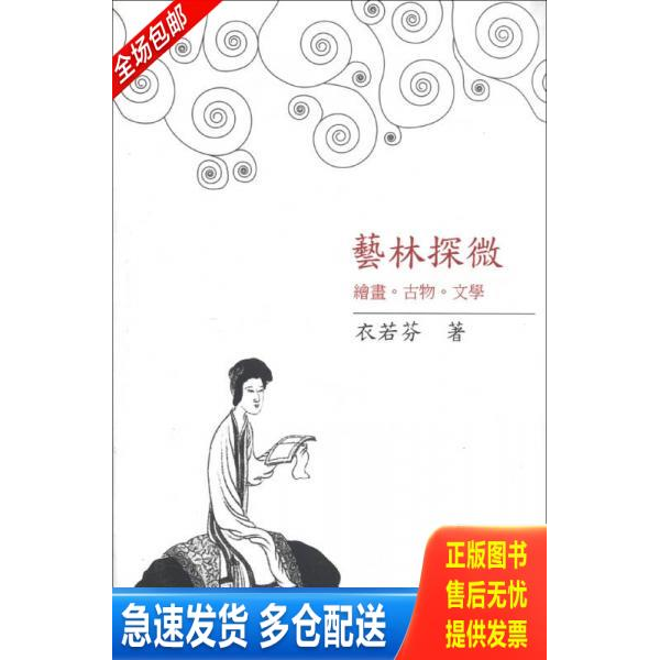 正版库存书艺林探微 9787561797716 衣若芬 华东师范大学出版社