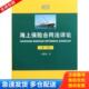 大连海事大学出版 正版 社 第三版 汪鹏南 库存书9787563225507 海上保险合同法详论