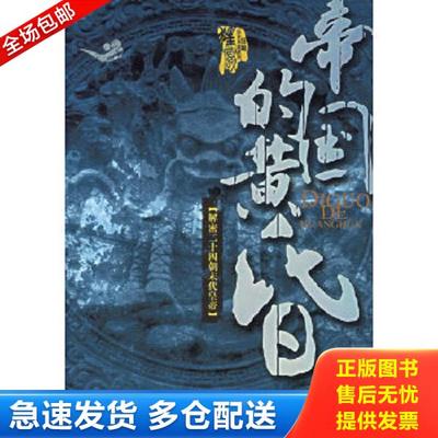 正版库存书9787801994516 帝国的黄昏：解密二十四朝末代皇帝 李蒙著 中共党史出版社