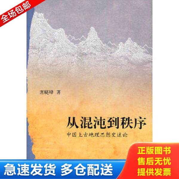 正版库存书9787101071207 从混沌到秩序：中国上古地理思想史述论 唐晓峰著 中华书局