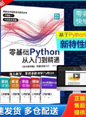 正版库存书9787218136172 零壹快学程序设计系列丛书零基础Python从入门到精通 零壹快学著 广东人民出版社