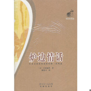 幸田露伴 包邮 一印 正版 著 花城出版 炉边情话 译 9787536062979 社 内页干净一版 陈德文 日