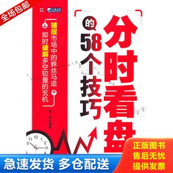 正版库存书分时看盘的58个技巧 9787115255655 老牛 人民邮电出版社