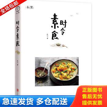 正版库存书素食时令 9787550258013 玖儿著 北京联合出版公司