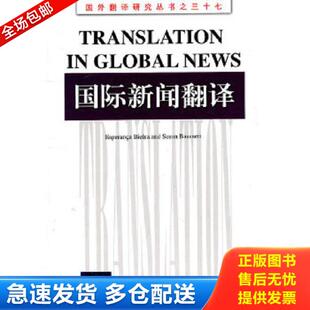 正版库存书9787544622103 国际新闻翻译 (英)贝尔萨,(英)巴斯内特 著,张健 导读 上海外语教育出版社