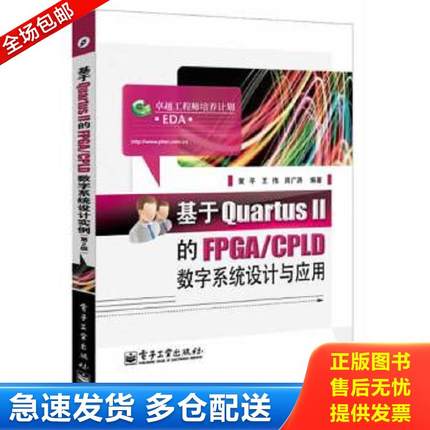 正版包邮9787121226557 基于Quartus Ⅱ的FPGA/CPLD数字系统设计与应用 黄平//王伟//周广涛 电子工业出版社