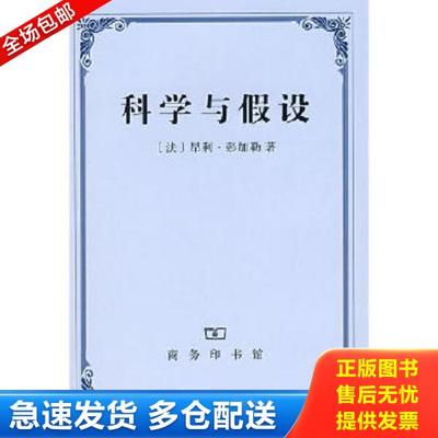 正版库存书9787100047968 科学与假设 [法]昂利·彭加勒著,李醒民译 商务印书馆