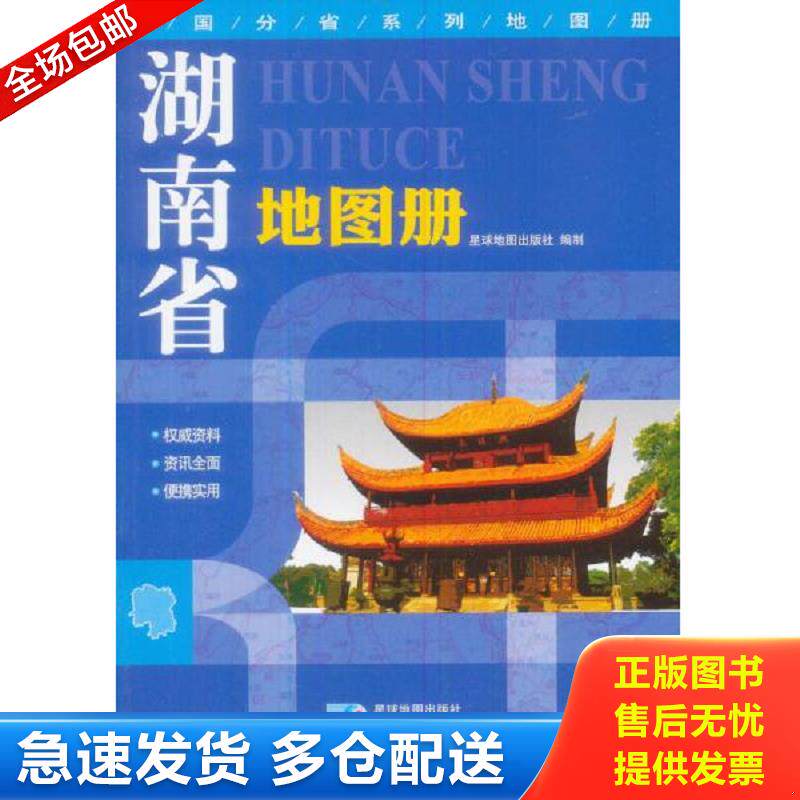 正版库存书湖南省地图册 星球地图出版社 星球地图出版社