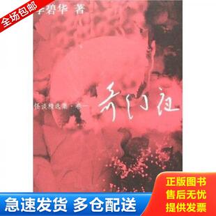 正版库存书9787539627632 奇幻夜：怪谈精选集·卷一 李碧华 安徽文艺出版社