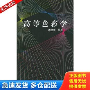 印刷工业出版 正版 周世生编著 高等色彩学 社 库存书9787800002328