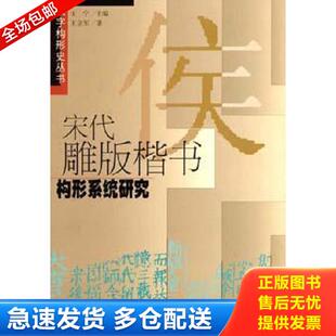 0469宋代雕版 楷书构形系统研究：汉字构形史丛书 王立军 社 正版 上海教育出版 库存书9787532083381