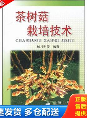 正版库存书茶树菇栽培技术 9787508215396 杨月明等 金盾出版社