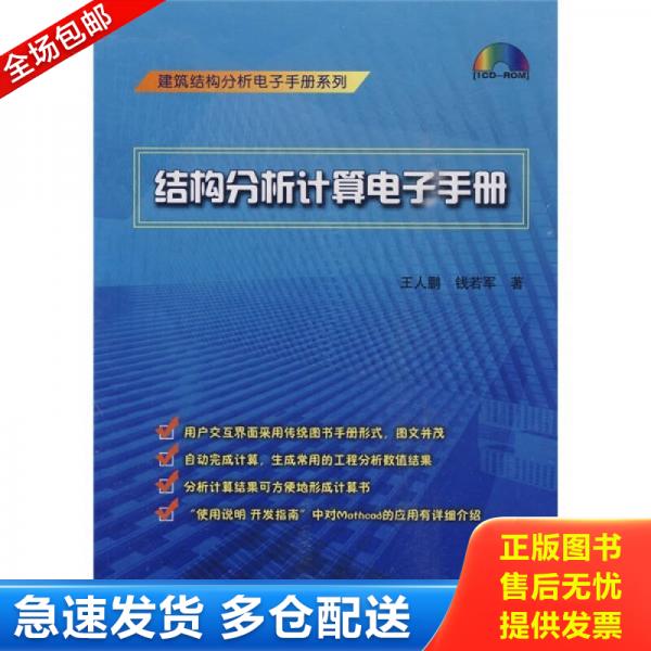正版库存书结构分析计算电子手册(含光盘) 9787894750839 王人鹏,钱若军著 中国建筑工业出版社