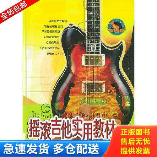 正版库存书摇滚吉他实用教材&mdash;&mdash;台风流行音乐丛书（有CD光盘） 9787540428198 曾国明编著 湖南文艺出版社