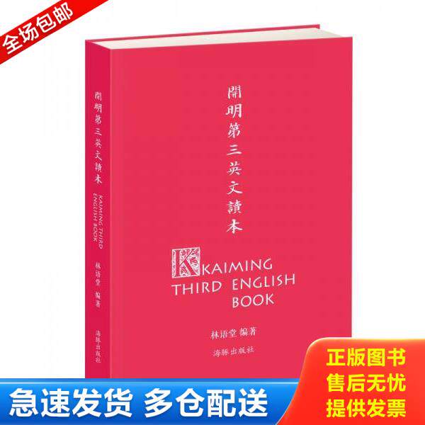 正版库存书9787511015686 开明第三英文读本 林语堂编；丰子恺绘 海豚出版社