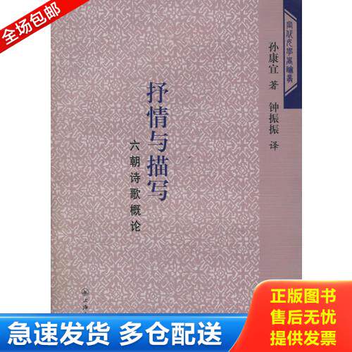 正版库存书抒情与描写：六朝诗歌概论 9787542622624 （美）孙康宜著,钟振振译 上海三联书店