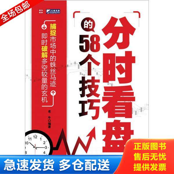 正版库存书9787115255655 分时看盘的58个技巧 老牛 人民邮电出版社