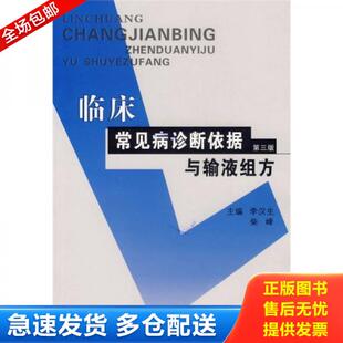 正版库存书9787811062144 临床常见病诊断依据与输液组方 李汉生,柴峰主编 郑州大学出版社