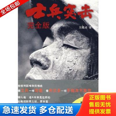 正版库存书9787802254893 士兵突击完全版 无光盘 兰晓龙著 新星出版社