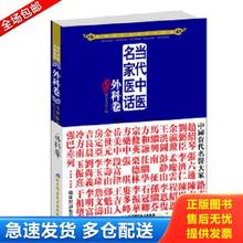 正版库存书 9787530457924 当代中医民家医话：外科卷 五部医话编写委员会主编 北京科学技术出版社